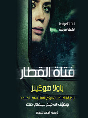 cover image of فتاة القطار
